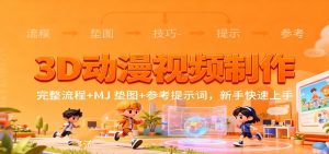 3D动漫视频制作，完整流程+MJ 垫图+参考提示词，新手快速上手-网创项目
