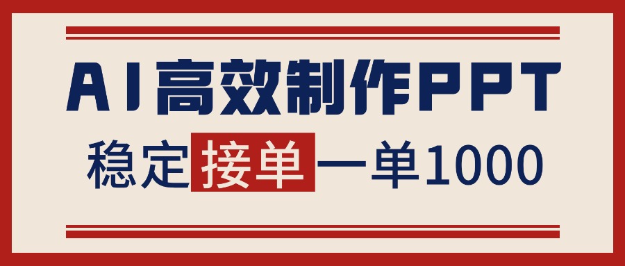 告别打工！用AI做PPT赚稿费，稳定月入1-2W，提供接单渠道-网创项目