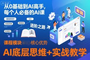 从0基础到AI高手，每个人必备的AI课，AI底层思维+实战教学-网创项目