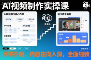 AI视频制作实操课，从零开始，内容由浅入深，全面细致-网创项目