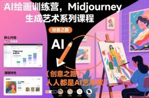 AI绘画训练营，Midjourney生成艺术系列课程，人人都是AI艺术家-网创项目