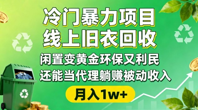 冷门暴力项目，线上旧衣回收，闲置变黄金环保又利民，还能当代理躺賺被动收入，变现+精准引流全流程-网创项目