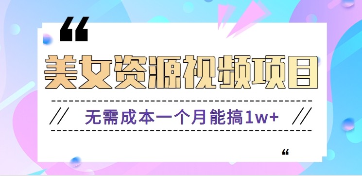 零门槛美女号无脑搬砖项目，无需成本一个月能搞1w+【附图片资源+软件】-网创项目