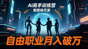 AI高手训练营3.0,ChatGPT,Midjourney,智能体开发,自由职业月入破万-网创项目