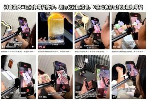 抖音某大V短视频带货教学，差异化拍摄搭建，0基础也能玩转短视频带货-网创项目