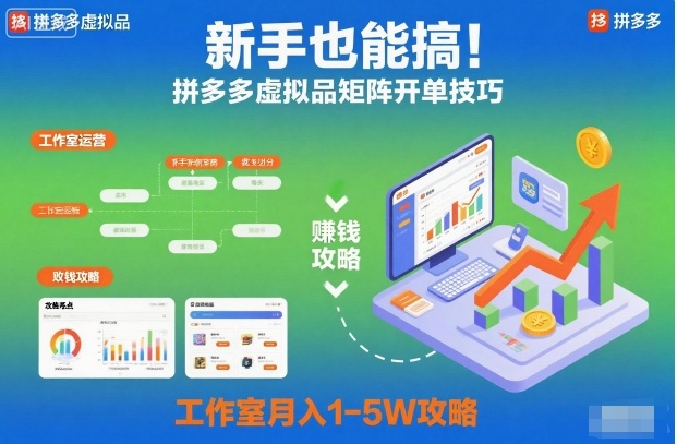 新手也能搞！拼多多虚拟品矩阵开单技巧，工作室月入1-5W攻略【揭秘】-网创项目