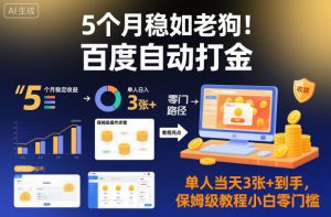 5个月稳如老狗！百度自动打金，单人当天3张+到手，保姆级教程小白零门槛【揭秘】-网创项目