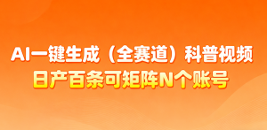 AI一键生成全赛道(法律)科普视频 或其他赛道科普视频!-网创项目