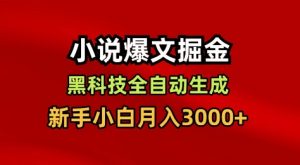 小说爆文掘金，黑科技一键全自动生成，新手小白月入3000+【揭秘】-网创项目