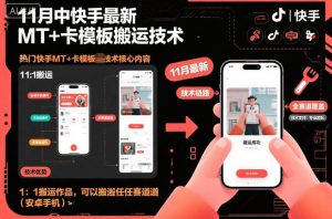 11月中快手最新MT+卡模板搬运技术，1：1搬运作品，可以搬运任何赛道(安卓手机)-网创项目