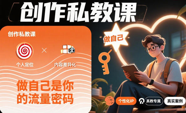 创作私教课，做自己是你的流量密码-网创项目