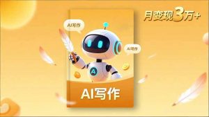 内容创作高阶课，人设打造，表达挖掘，AI写作，流量密码，月变现3万+-网创项目