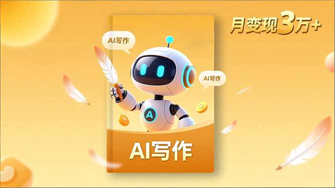 内容创作高阶课，人设打造，表达挖掘，AI写作，流量密码，月变现3万+-网创项目