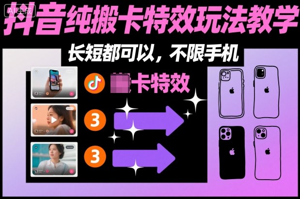某社群抖音纯搬卡特效玩法教学，长短都可以，不限手机-网创项目
