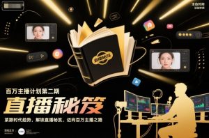 百万主播计划第二期，紧跟时代趋势，解锁直播秘笈，近向百万主播之路-网创项目