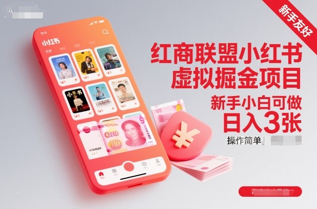 红商联盟小红书虚拟掘金项目，新手小白可做，操作简单，日入3张-网创项目