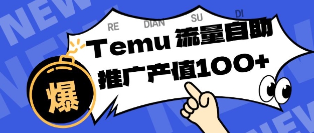 专注于Temu商家提供精准曝光浏览量，助力店铺排名提升和转化，单机日收入80-130【揭秘】-网创项目