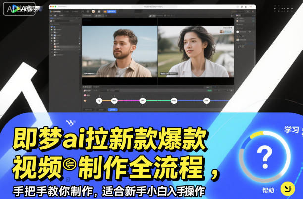 即梦ai拉新爆款视频制作全流程，手把手教你制作，适合新手小白入手操作-网创项目