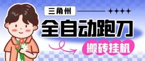 三角洲全自动跑刀挂G玩法矩阵操作单窗口日产一千万哈夫币月收益1W＋【揭秘】-网创项目