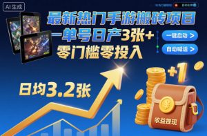 最新热门手游搬砖项目，一键自动化挂G，单号日产3张+，零门槛零投入【揭秘】-网创项目