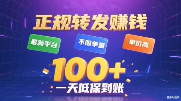 转发賺钱最新平台，不限单量，单价高，一天100+低保到账【揭秘】-网创项目