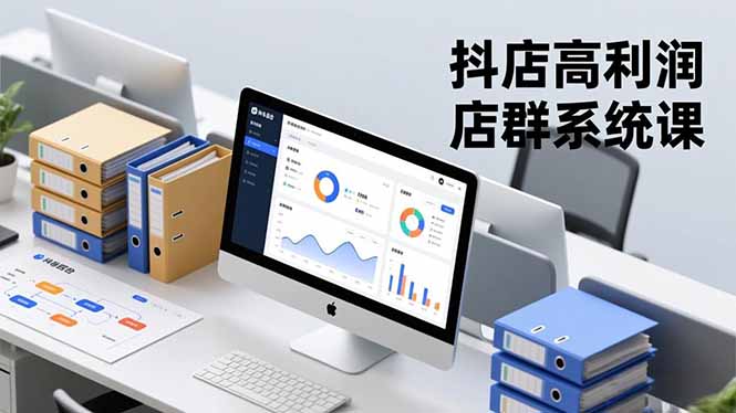 抖店高利润店群系统课，店群搭建、选品策略、运营管控，构建标准体系，矩阵月入20万+-网创项目