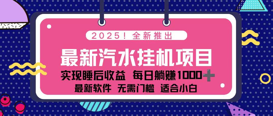 2025最新汽水音乐挂机项目 每天几分钟 轻松上w-网创项目