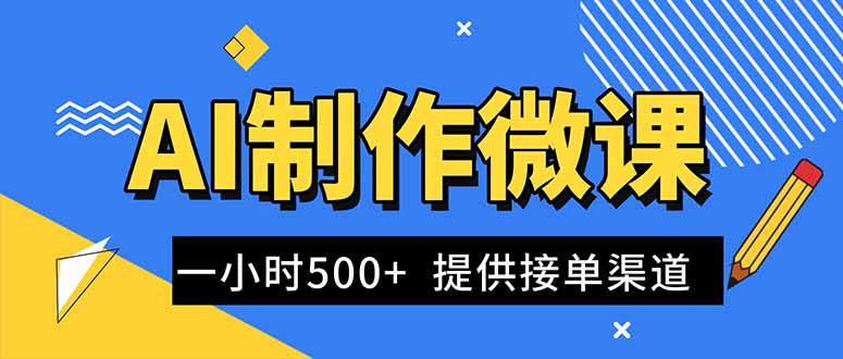 AI制作微课视频，一单300-1000+，蓝海项目，单子做不完，提供接单渠道！-网创项目