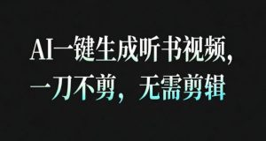AI一键生成安睡疗愈视频,30S一条制作一条视频,一刀不剪,无需剪辑,完播率超高,带货带书杠杠的!-网创项目