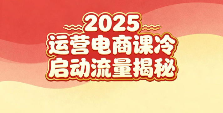 2025小红书运营电商课：新手实战＋冷启动＋流量揭秘-网创项目