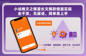 小说推文之爆量长文爆款借鉴实操，全干货，无废话，简单易上手-网创项目