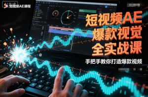 短视频AE爆款视觉全实战课，手把手教你打造爆款视频-网创项目