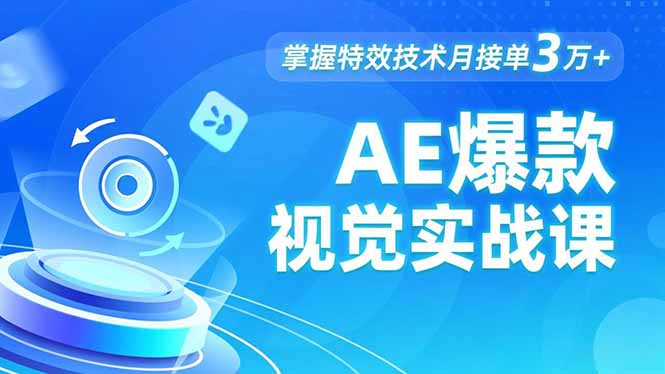 AE 爆款视觉实战课，发光文字、物体转场、运动跟踪，掌握特效技术月接单3万+-网创项目