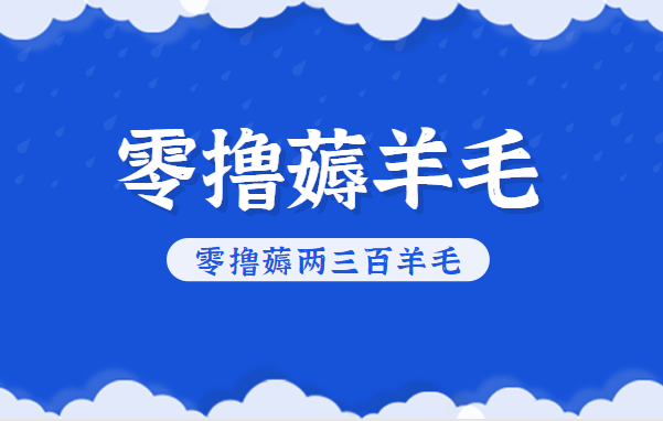 知乎零撸薅羊毛，超赞包回收10-13一个，每个月轻松零撸薅两三百羊毛-网创项目