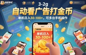 自动看广告打金币，单机日入30-100+，可多台手机操作【揭秘】-网创项目