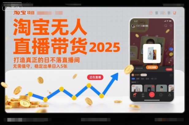 淘宝无人直播带货2025蓝海项目，打造真正的日不落直播间，无需值守，稳定出单日入5张-网创项目