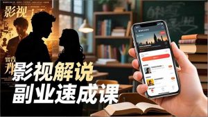Tk影视解说副业速成课，软件安装、全流程实操、爆款预设，新手两周变现-网创项目