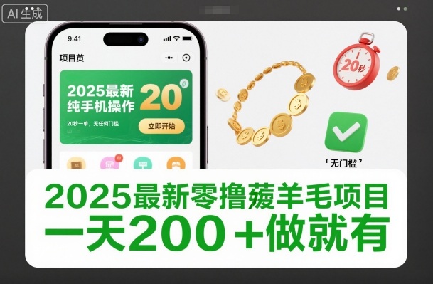 2025最新零撸薅羊毛项目，纯手机操作，20秒一单，无任何门槛，一天200+做就有【揭秘】-网创项目