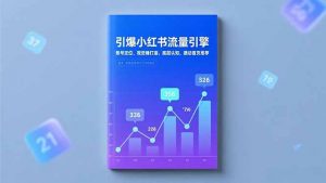 引爆小红书流量引擎,账号定位、视觉锤打造、底层认知,撬动首页推荐-网创项目
