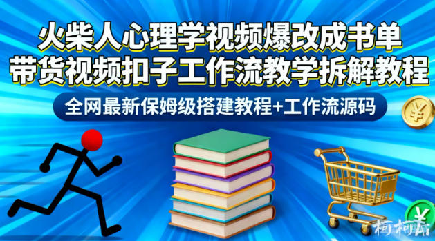 火柴人心理学视频爆改成书单带货视频扣子工作流教学拆解教程，全网最新保姆级搭建教程+工作流源码-网创项目
