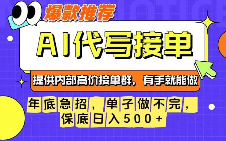 年底急招，操作简单，没有门槛，有手就行，保底日入5张+【揭秘】-网创项目