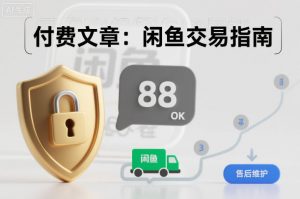 付费文章:闲鱼交易指南,怎么才能降低被坑被马扁的概率-网创项目