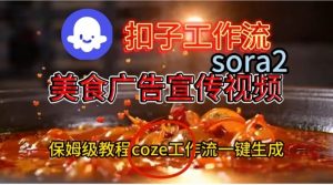 Coze扣子工作流一键生成Sora2美食户告宣传视频，保姆级搭建教程-网创项目