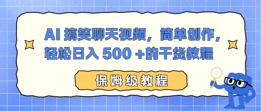 AI 搞笑聊天视频，简单创作，轻松日入 500 +的干货教程-网创项目