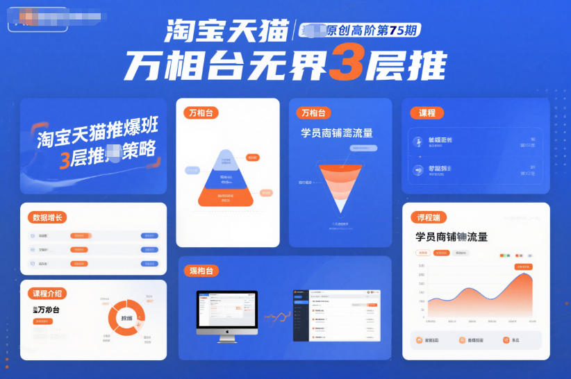 淘宝天猫推爆班原创高阶第75期，万相台无界3层推-网创项目