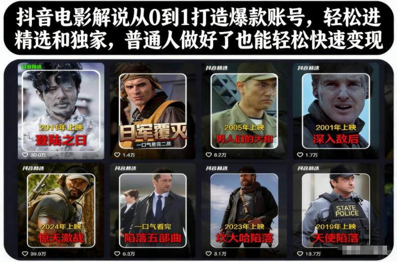 抖音电影解说从0到1打造爆款账号，轻松进精选和独家，普通人做好了也能轻松快速变现-网创项目