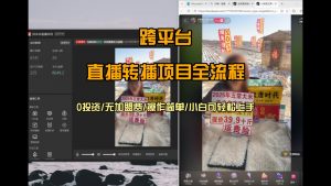 直播转播 每天每台电脑200+ 操作简单每天几分钟 小白两天上手-网创项目