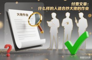 付费文章：什么样的人适合抄大佬的作业？-网创项目