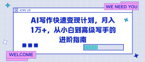 AI写作快速变现计划，月入1万+，从小白到高级写手的进阶指南-网创项目