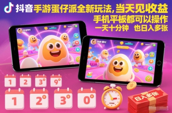 抖音手游蛋仔派对全新玩法，当天见收益，手机平板都可以操作，一天十分钟也日入多张【揭秘】-网创项目